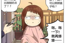 剪长发漫画,漫画中的剪发奇遇记