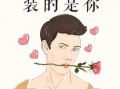 微信搞笑漫画,笑出腹肌的日常趣事
