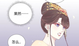 皇后很忙免费漫画,宫廷秘闻漫画大揭秘